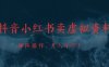 抖音小紅書賣虛擬資料，市場需求一直存在，矩陣操作，月入1w+