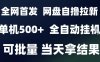 2025最新九月網(wǎng)盤自擼拉新，全自動運行，解放雙手，日入5張+，小白可玩，批量操作【揭秘】