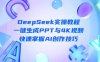 DeepSeek入門實操教程：一鍵生成PPT與4K視頻，快速掌握AI創作技巧
