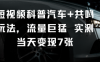 短視頻科普汽車+共鳴玩法，流量巨猛實測當天變現7張