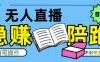 淘寶無人直播帶貨最新技術，不違規，操作簡單，開播爆單，日入多張(全網首發)【揭秘】