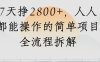 視頻號7天掙2800+，人人都能操作的簡單項目全流程拆解