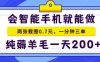 2025年零擼手機項目，二十秒一單，純薅羊毛，一天200+做就有【揭秘】