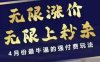 4月12號拼多多線上課，無限漲價，無限上秒殺，4月份最牛逼的強付費玩法