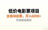 低價電影票項目，全自動出票，月入6k+，附保姆級教程【揭秘】