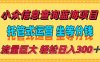 穩(wěn)定日入300＋，小眾信息查詢(xún)藍(lán)海項(xiàng)目，全程懶人式托管，解放你的時(shí)間