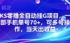 KS零擼全自動掛G項目，一部手機單號70+，可多號操作，當天出收益【揭秘】