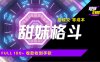 高成交零成本，售賣甜美格斗課程，誰發誰火，加爆微信，日入1000+收款…
