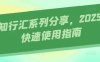 AI知行匯系列分享，2025AI快速使用指南