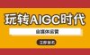 玩轉AIGC時代-自媒體運營ai教程