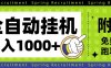 全自動掛機項目長期穩定單日收益1000+