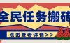 抖音全民任務，每天只需要看看視頻輕松日入30+，新手也能快速上手！