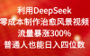 利用DeepSeek零成本制作治愈風景視頻，流量暴漲300%。普通人也能日入四位數(shù)