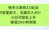 快手小游戲3.0玩法，可批量放大，無腦日入40+，小白可輕松上手，提…