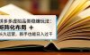 拼多多虛擬品類穩賺玩法：矩陣化布局 + 長久運營，新手也能日入過千