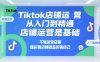 Tiktok店鋪運營從入門到精通，店鋪運營是基礎(chǔ)，不懂運營店鋪，瞎折騰店鋪就是折騰自己