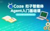Coze扣子智能體Agent入門基礎課，理論講解與實操案例結合