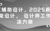 AI輔助設計，2025新版智能設計， 設計師工作解決方案