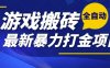 熱門副業(yè)，全自動(dòng)游戲打金搬磚，單賬號(hào)一天收益1-2張，可多開(kāi)矩陣操作日入1k【揭秘】