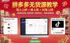 拼多多無貨源教學(xué)，淘上拼+拼上拼+抖上拼，精細(xì)化藍(lán)海+運(yùn)營進(jìn)階+終極玩法，全套運(yùn)營教程