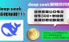 Deep seek做知識(shí)付費(fèi)日洗百篇公眾號(hào)文日引300+創(chuàng)業(yè)粉，賣課日四位數(shù)變…