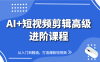 AI+短視頻剪輯高級進階課程，從入門到精通，打造爆款短視頻