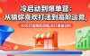 冷啟動到爆單營：從猜你喜歡打法到高階運營,30天打造爆款店鋪,日訂單破200