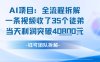 AI收徒變現閉環：一條視頻收35人，日入1k+(附完整SOP)
