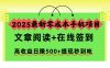 2025最新零成本手機項目，文章閱讀+在線簽到，高收益日賺500+提現秒到帳