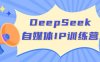 DeepSeek自媒體IP訓練營，掌握四位定位法 長板變現模型 開啟自媒體新篇章(更新)