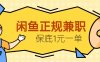 閑魚正規兼職，接單賺錢，平均一單收益10元+，保底1元一單。