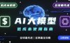 如何低成本使用全球最先進(jìn)AI大模型，全網(wǎng)最全指南