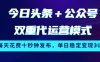 今日頭條+公眾號雙重代運營模式，每天花費十秒鐘發布，單日穩定變現3張【揭秘】