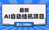 最新全自動掛機項目，單人日收益1000+，可批量，小白輕松上手！