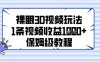 裸眼3D視頻玩法，1條視頻收益幾張，保姆級教程