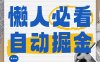 全網各大平臺暴力掘金，通過獨家自研軟件單日瘋狂撈金500+，純小白10…