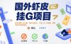 國外蝦皮掛G項目：賬號扔那兒自己刷，每天白撿米+，不拉人頭、不動腦，單機日收益兩張+【揭秘】