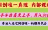 網創唯一真理，內部課程，新手小白當天上手，月入5位數，普通人通過網創唯一的機會【揭秘】