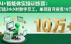 AI+智能體實操訓練營：打造24小時數字員工，單項目月變現10萬+
