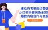 虛擬自考資料運營課，小紅書抖音閑魚全攻略，爆款內容創作與變現