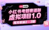 小紅書(shū)考題賽道虛擬項(xiàng)目1.0，項(xiàng)目操作簡(jiǎn)單，每天收益2-3張