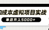 2025淘寶虛擬項目實操指南：0成本開店，新手單店月入5000+【5節系列課程】