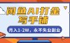 閑魚AI打金，開一家寫手鋪，月入1-2W，永不失業副業！