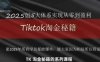 TikTok跨境2025淘金秘籍，?2025TikTok從0到盈利變現