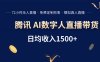 騰訊AI數字人直播帶貨，72小時無人值守，小白易上手，日入1500+