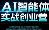 AI智能體實體戰創業營(深圳9月23-25日)，多維度助力老板、管理層、員工提升效能