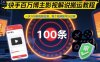 快手百萬博主影視解說搬運(yùn)教程，一天100條視頻拉滿，每個(gè)視頻都可以過審