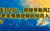7天收益1k+，視頻號(hào)新風(fēng)口：中老年情感視頻如何月入過(guò)W?