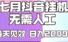 2025七月最新抖音掛G擼金項目，小白當天也能拿結果，單號產出2k+，小白當天上手【揭秘】