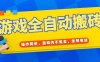 游戲全自動打金搬磚，操作簡單，游戲內不氪金，坐等收益，日入千元